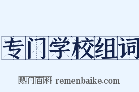 专门学校组词是什么意思的图片